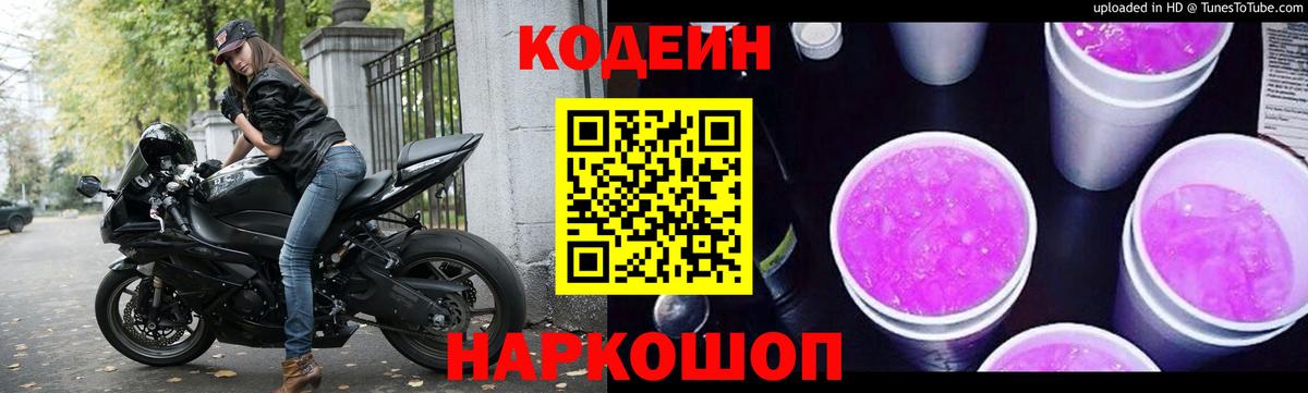 Кодеин напиток Lean (лин)  Вход с VPN  Златоуст 
